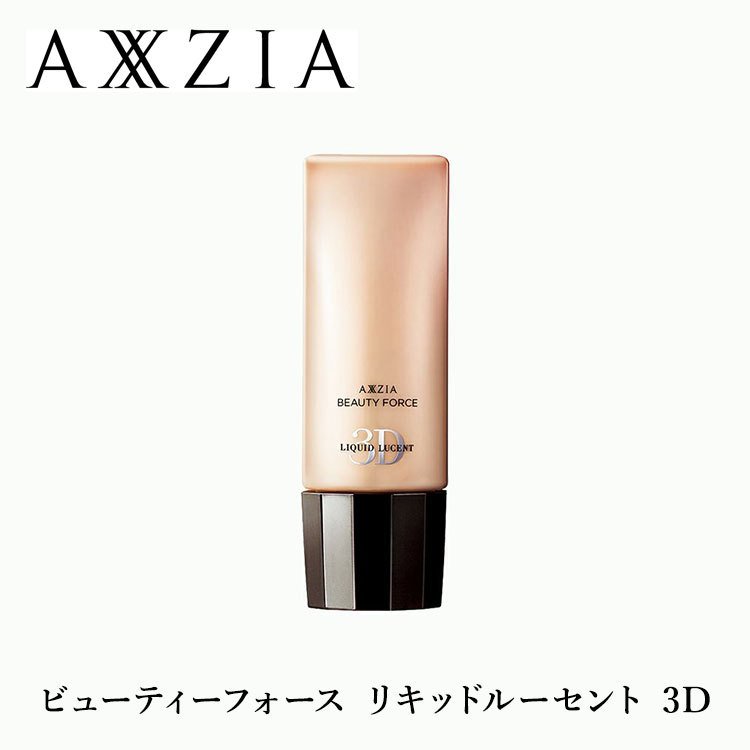  AXXZIA アクシージア ビューティーフォース リキッドルーセント 3D 40g